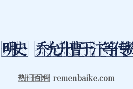 明史·乔允升曹于汴等传赞是什么意思的图片